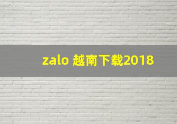 zalo 越南下载2018